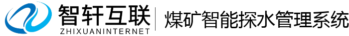 煤矿智能探水管理系统